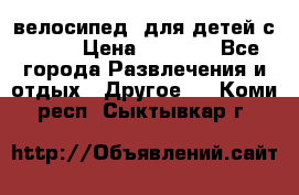 BMX [велосипед] для детей с10-16 › Цена ­ 3 500 - Все города Развлечения и отдых » Другое   . Коми респ.,Сыктывкар г.